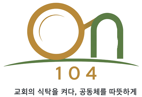 온104 — 교회의 식탁을 켜다, 공동체를 따뜻하게